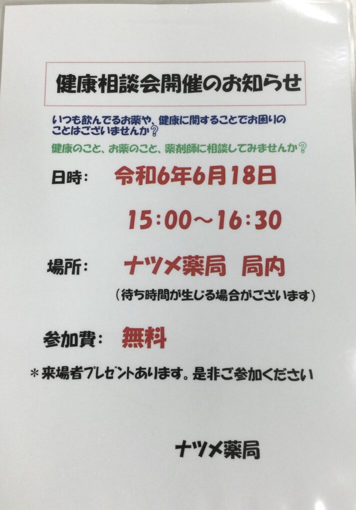 ナツメ薬局『6月の健康相談会』のお知らせ