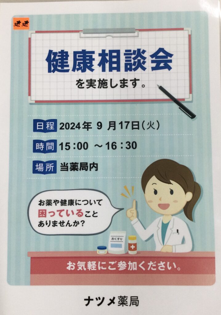 ナツメ薬局の9月の健康相談会